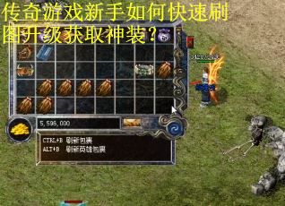传奇游戏新手如何快速刷图升级获取神装？