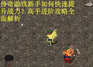 传奇游戏新手如何快速提升战力？高手进阶攻略全面解析