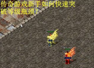 传奇游戏新手如何快速突破等级瓶颈？