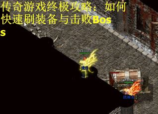 传奇游戏终极攻略：如何快速刷装备与击败Boss