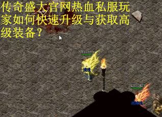 传奇盛大官网热血私服玩家如何快速升级与获取高级装备？
