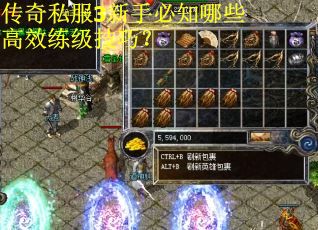 传奇私服3新手必知哪些高效练级技巧？