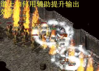 道士如何用辅助提升输出效率？