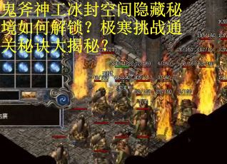 鬼斧神工冰封空间隐藏秘境如何解锁？极寒挑战通关秘诀大揭秘？