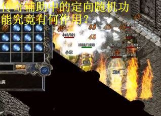 传奇辅助中的定向随机功能究竟有何作用? 传奇辅助中的定向随机功能究竟有何作用?