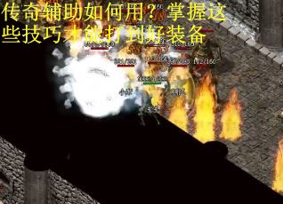 传奇辅助如何用?掌握这些技巧才能打到好装备 传奇辅助如何用?掌握这些技巧才能打到好装备