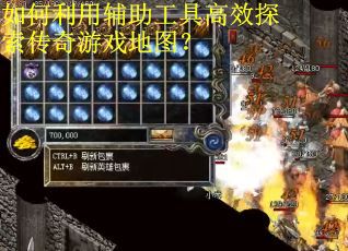 如何利用辅助工具高效探索传奇游戏地图？