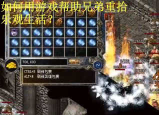 如何用游戏帮助兄弟重拾乐观生活？