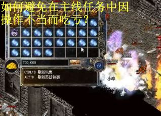 如何避免在主线任务中因操作不当而吃亏？