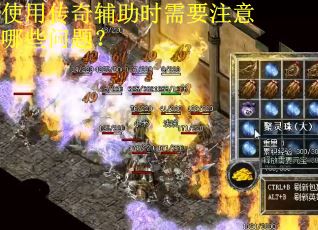 使用传奇辅助时需要注意哪些问题？