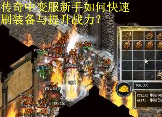 传奇中变服新手如何快速刷装备与提升战力？