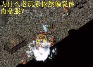 为什么老玩家依然偏爱传奇私服? 为什么老玩家依然偏爱传奇私服?