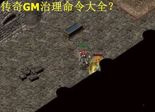 传奇GM治理命令大全？