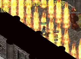 传奇新手如何快速提升等级? 传奇新手如何快速提升等级?