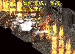 传奇高手如何炼成？实战经验胜过千条理论