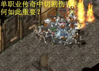 单职业传奇中切割伤害为何如此重要？