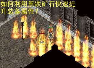 如何利用黑铁矿石快速提升装备属性？