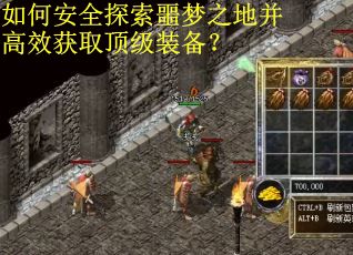 如何安全探索噩梦之地并高效获取顶级装备？