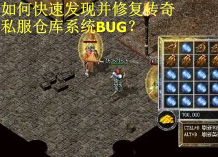 如何快速发现并修复传奇私服仓库系统BUG？