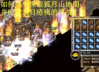 如何高效探索狐月山地图并应对满目疮痍的挑战？