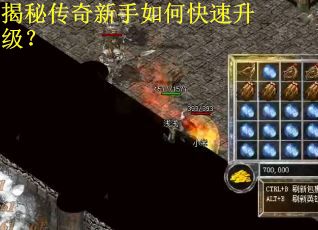 揭秘传奇新手如何快速升级？