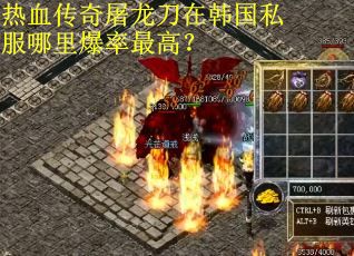 热血传奇屠龙刀在韩国私服哪里爆率最高？