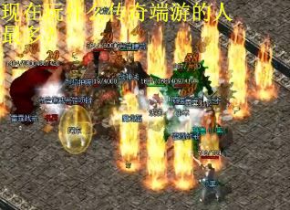 现在玩什么传奇端游的人最多？