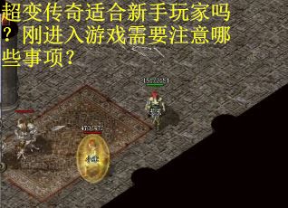 超变传奇适合新手玩家吗？刚进入游戏需要注意哪些事项？