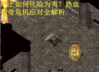 道士如何化险为夷？热血传奇危机应对全解析