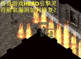 传奇游戏HERO引擎灵符刷取漏洞如何修复？