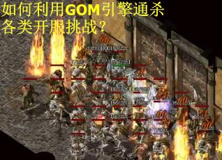 如何利用GOM引擎通杀各类开服挑战？