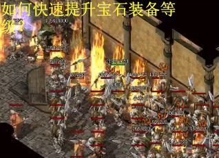 如何快速提升宝石装备等级？