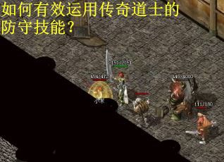 如何有效运用传奇道士的防守技能？