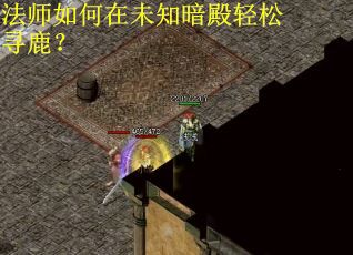 法师如何在未知暗殿轻松寻鹿？