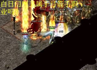 白日门鹰卫属于弓箭手职业吗？