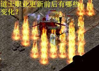 道士职业更新前后有哪些变化？