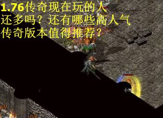 1.76传奇现在玩的人还多吗？还有哪些高人气传奇版本值得推荐？