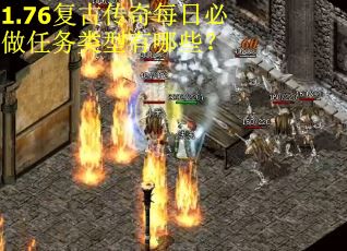 1.76复古传奇每日必做任务类型有哪些？