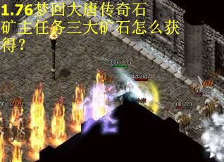1.76梦回大唐传奇石矿主任务三大矿石怎么获得？