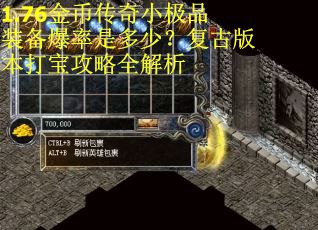 1.76金币传奇小极品装备爆率是多少？复古版本打宝攻略全解析