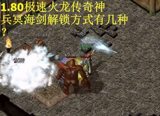1.80极速火龙传奇神兵冥海剑解锁方式有几种？