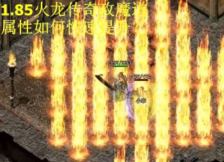 1.85火龙传奇攻魔道属性如何快速提升？