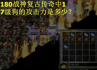 180战神复古传奇中17级狗的攻击力是多少? 180战神复古传奇中17级狗的攻击力是多少?