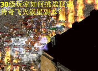 30级玩家如何挑战狂雷传奇飞火流星副本？