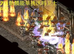 7级骷髅能单挑沃玛卫士吗？