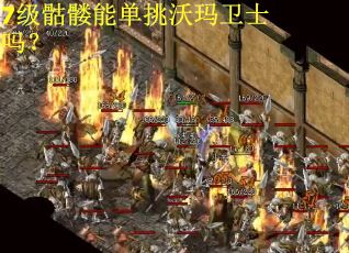 7级骷髅能单挑沃玛卫士吗? 7级骷髅能单挑沃玛卫士吗?