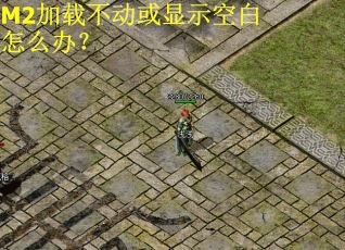 M2加载不动或显示空白怎么办？