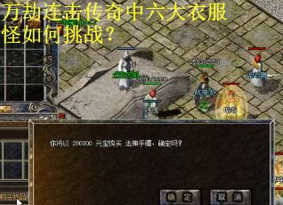 万劫连击传奇中六大衣服怪如何挑战？