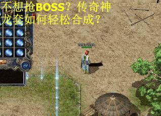 不想抢BOSS？传奇神龙套如何轻松合成？
