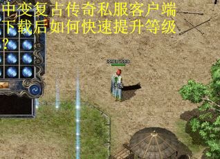 中变复古传奇私服客户端下载后如何快速提升等级？